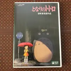 未使用 デジタルリマスター版 となりのトトロ DVD特典ディスクu0026純正ケース