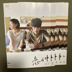 福士蒼汰 本田翼 恋仲 DVD全5巻(レンタル落ち)