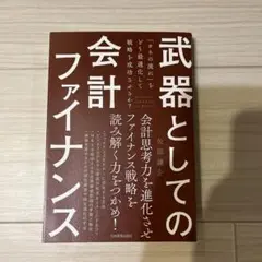 武器としての会計ファイナンス 「カネの流れ」をどう最適化して戦略を成功させるか?