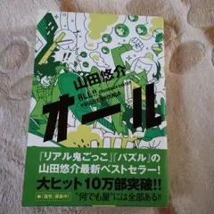 オール ★山田悠介