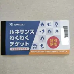 2025年最新】ルネサンス わくわくチケットの人気アイテム - メルカリ