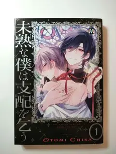 未熟な僕は支配を乞う 1 巻