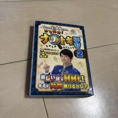 ひらめき王子松丸くんの ひらめけ!ナゾトキ学習 2