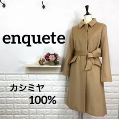 美品★ en quete 高級 エレガンス ロングコート カシミヤ100% 上質