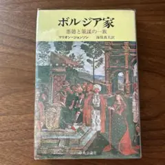 ボルジア家　悪徳と策謀の一族