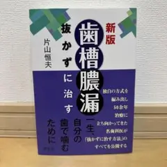 新版：『歯槽膿漏　抜かずに治す』