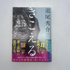 きこえる　道尾秀介