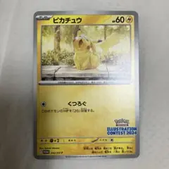 ポケモンカード ピカチュウ イラストレーションコンテスト2024 プロモ
