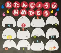 誕生日表　おにぎり　保育園　幼稚園　新年度