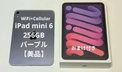 Apple iPad mini 第6世代（2021） 256GB おまけ付き