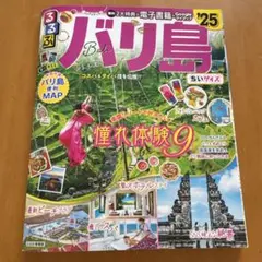 るるぶバリ島'25ちいサイズ