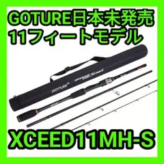 ✨セール中✨GOTURE XCEED11MH-S 新品 ゴチュール ロッド 2025年最新】ゴチュール ロッドの人気アイテム - メルカリ