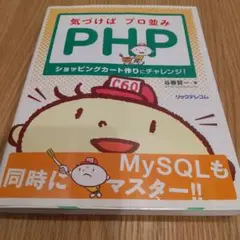 気づけばプロ並みPHP : ショッピングカート作りにチャレンジ!