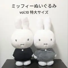 ミッフィー ぬいぐるみ vol.10 特大サイズ 黒 グレー