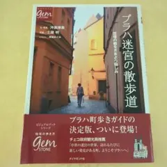 プラハ迷宮の散歩道 百塔の都をさまよう愉しみ