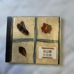 北山修 作品集 CD 昭和の楽しいフォークソング