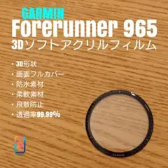 GARMIN Forerunner 965【3Dソフトアクリルフィルム】いや