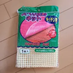 スベリ止めネット 1枚入 40×100cm