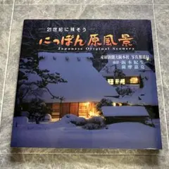 21世紀に残そうにっぽんの原風景