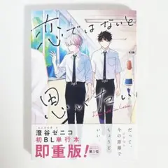 恋ではないと思いたい