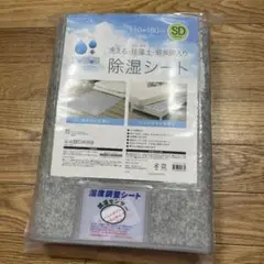 除湿シート 110×180cm 備長炭入り