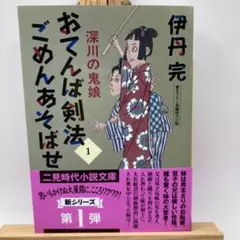2005 おてんば剣法ごめんあそばせ1 深川の鬼娘