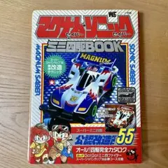 ミニ四駆BOOK マグナム・ソニック 1994年 レア
