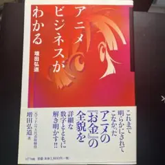 アニメビジネスがわかる
