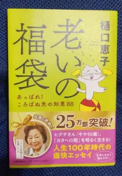 老いの福袋 あっぱれ! ころばぬ先の知恵88
