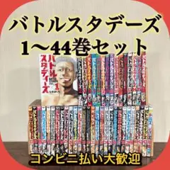 バトルスタディーズ全巻セット　1〜44巻　44巻新品未開封シュリンク付き　②