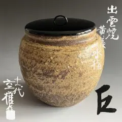 【茶人未使用品！放出品❗】長岡空斎造　出雲焼　楽山焼　高麗割高台　茶碗　共箱 Amazon.co.jp: 茶人品！放出品長岡空斎造 出雲焼 楽山焼 高麗