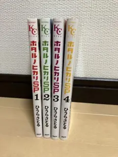 ホタルノヒカリ SP１〜４巻⭐︎ひうらさとる