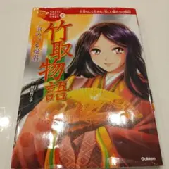【最安値】竹取物語 2 虫めづる姫君
