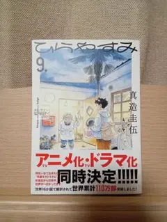 てらやすみ 9