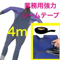 4m 防水 シームテープ 修復 ウェットスーツ 修理 メルコテープ リペア