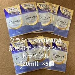 クラシエ YOHADA　薬用 ボディウォッシュ トライアル【20ml】×5個