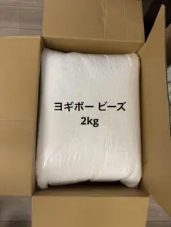 ヨギボー yogibo 補充用ビーズ 2kg