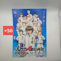 ダイヤのA　原画展　フライヤー
