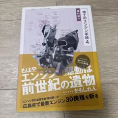 博士のエンジン手帖 4