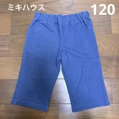 ミキハウス　キッズ　ボトムス　120センチ