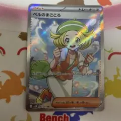 ポケモンカード ベルのまごころ SR