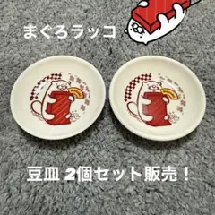 スシロー★だっこずし★オリジナルまめ皿★まぐろラッコ2個セット★新品