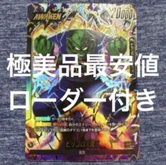【極美品最安値】ピッコロ大魔王 リーダーパラレル