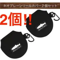 2個!厚手カラビナ付きベイトリールケース リールバッグ 収納 黒