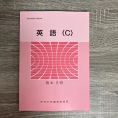 英語（C） 岡本正明 中央大学