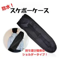 スケートボード スケボー ケース 持ち運び カバー ショルダーバッグ 防水