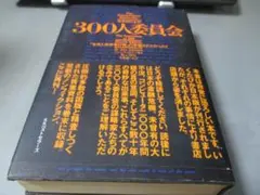 300人委員会