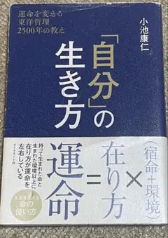 「自分」の生き方 小池康仁