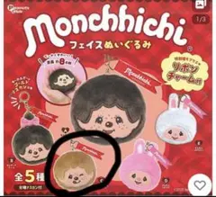 モンチッチ ぬいぐるみ ガチャガチャ　2種類