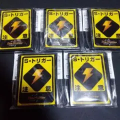 デュエルマスターズ　シールドトリガー注意　スリーブ　未開封未使用品　5個